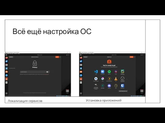 Всё ещё настройка ОС Локализация сервисов Установка приложений