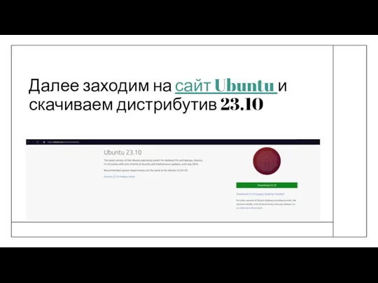 Далее заходим на сайт Ubuntu и скачиваем дистрибутив 23.10
