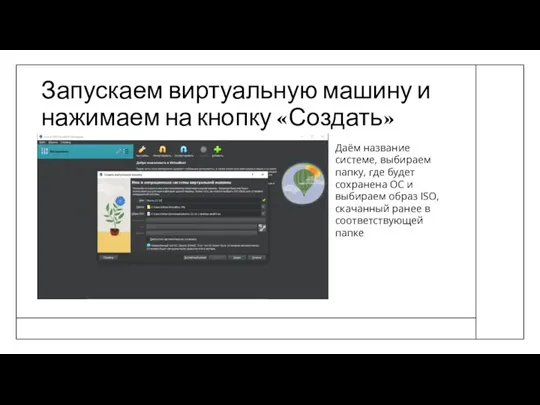 Запускаем виртуальную машину и нажимаем на кнопку «Создать» Даём название