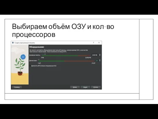 Выбираем объём ОЗУ и кол-во процессоров