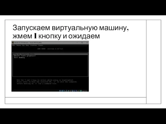 Запускаем виртуальную машину, жмем 1 кнопку и ожидаем