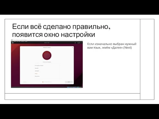 Если всё сделано правильно, появится окно настройки Если изначально выбран нужный вам язык, жмём «Далее» (Next)