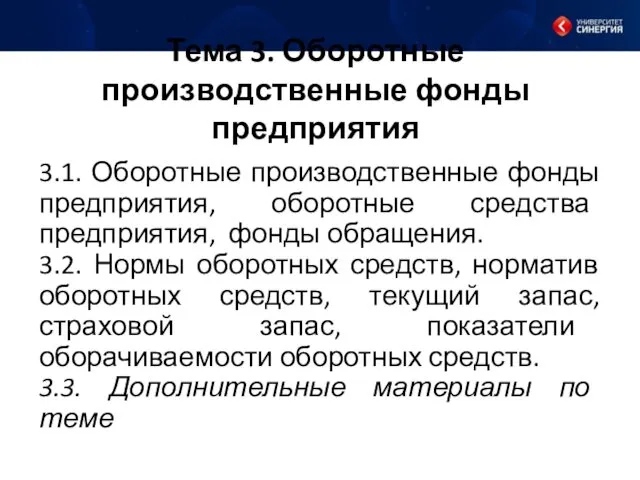 Тема 3. Оборотные производственные фонды предприятия 3.1. Оборотные производственные фонды предприятия, оборотные средства