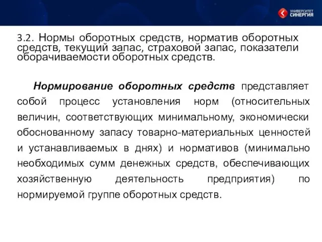 3.2. Нормы оборотных средств, норматив оборотных средств, текущий запас, страховой запас, показатели оборачиваемости