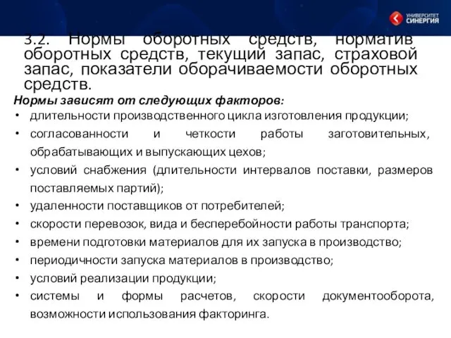 3.2. Нормы оборотных средств, норматив оборотных средств, текущий запас, страховой запас, показатели оборачиваемости