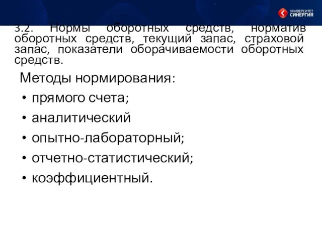 3.2. Нормы оборотных средств, норматив оборотных средств, текущий запас, страховой запас, показатели оборачиваемости