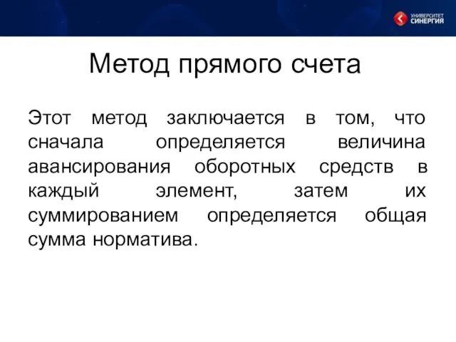 Метод прямого счета Этот метод заключается в том, что сначала определяется величина авансирования