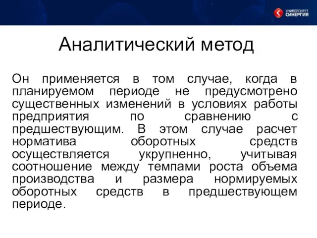 Аналитический метод Он применяется в том случае, когда в планируемом периоде не предусмотрено