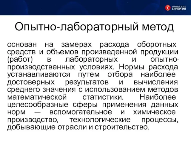 Опытно-лабораторный метод основан на замерах расхода оборотных средств и объемов произведенной продукции (работ)