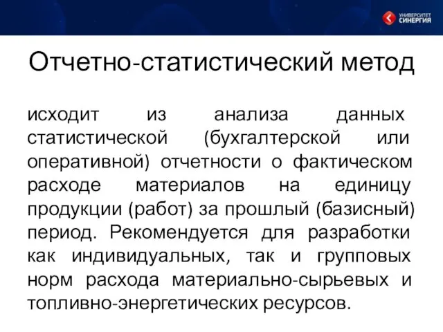 Отчетно-статистический метод исходит из анализа данных статистической (бухгалтерской или оперативной) отчетности о фактическом