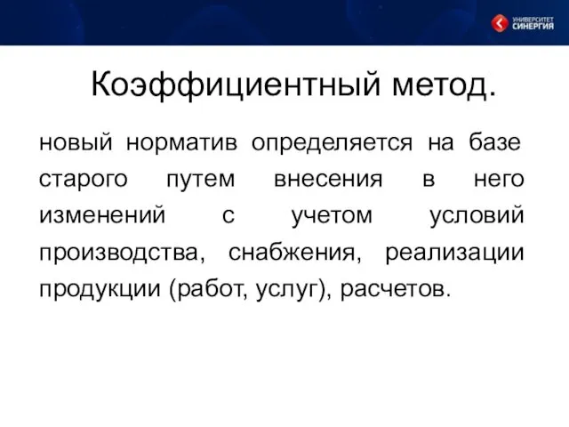 Коэффициентный метод. новый норматив определяется на базе старого путем внесения в него изменений