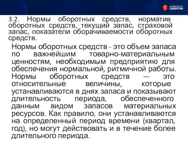 Нормы оборотных средств - это объем запаса по важнейшим товарно-материальным ценностям, необходимым предприятию