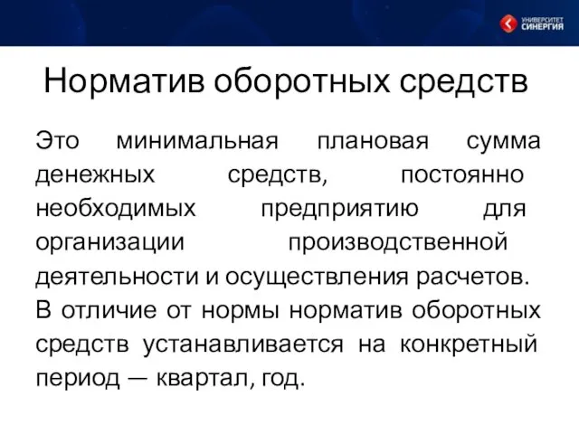 Норматив оборотных средств Это минимальная плановая сумма денежных средств, постоянно необходимых предприятию для