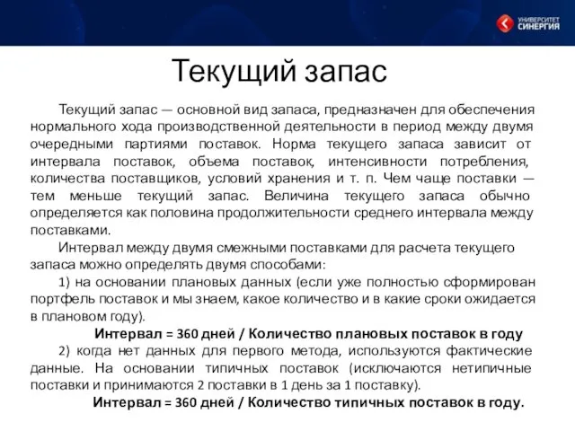 Текущий запас Текущий запас — основной вид запаса, предназначен для обеспечения нормального хода