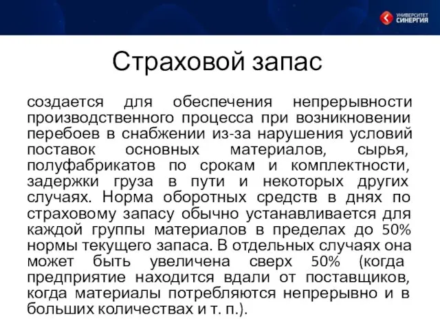 Страховой запас создается для обеспечения непрерывности производственного процесса при возникновении перебоев в снабжении