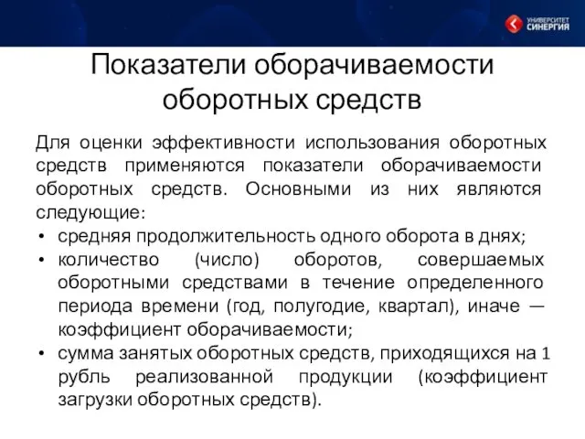 Показатели оборачиваемости оборотных средств Для оценки эффективности использования оборотных средств применяются показатели оборачиваемости