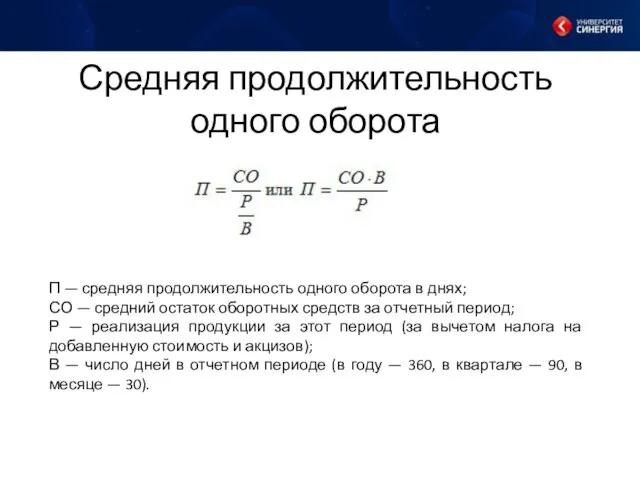 Средняя продолжительность одного оборота П — средняя продолжительность одного оборота в днях; СО