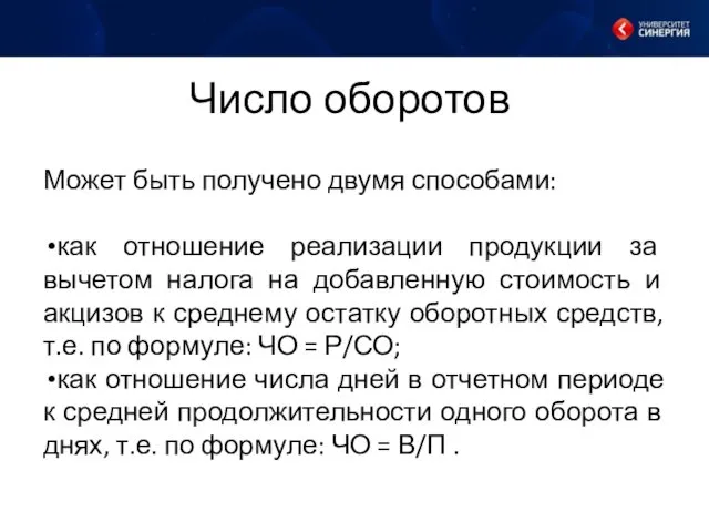 Число оборотов Может быть получено двумя способами: как отношение реализации продукции за вычетом