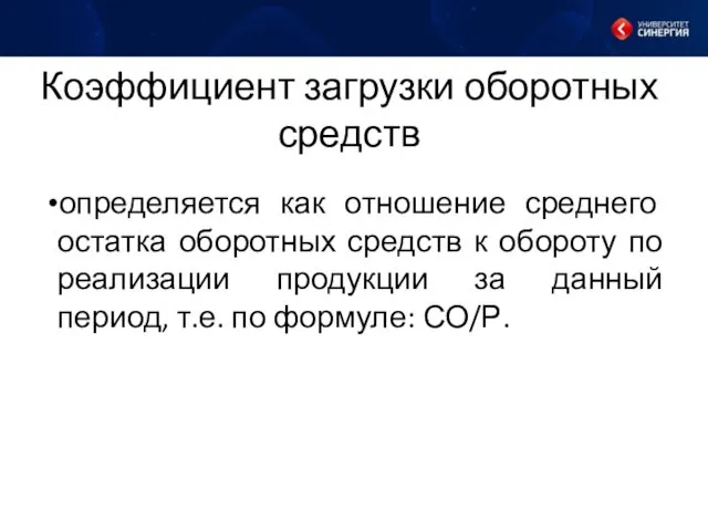 Коэффициент загрузки оборотных средств определяется как отношение среднего остатка оборотных средств к обороту