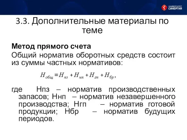 3.3. Дополнительные материалы по теме Метод прямого счета Общий норматив оборотных средств состоит