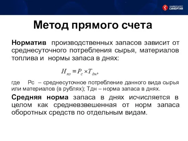 Метод прямого счета Норматив производственных запасов зависит от среднесуточного потребления сырья, материалов топлива