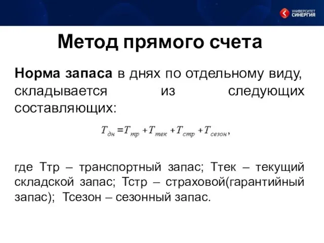 Метод прямого счета Норма запаса в днях по отдельному виду, складывается из следующих