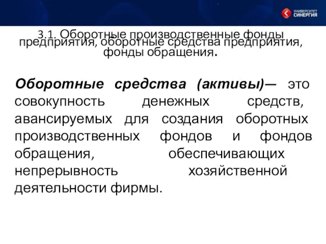 3.1. Оборотные производственные фонды предприятия, оборотные средства предприятия, фонды обращения. Оборотные средства (активы)—