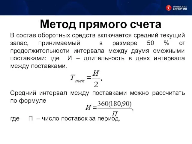 Метод прямого счета В состав оборотных средств включается средний текущий запас, принимаемый в