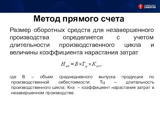 Метод прямого счета Размер оборотных средств для незавершенного производства определяется с учетом длительности