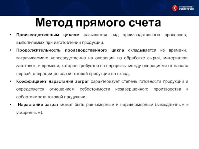 Метод прямого счета Производственным циклом называется ряд производственных процессов, выполняемых при изготовлении продукции.