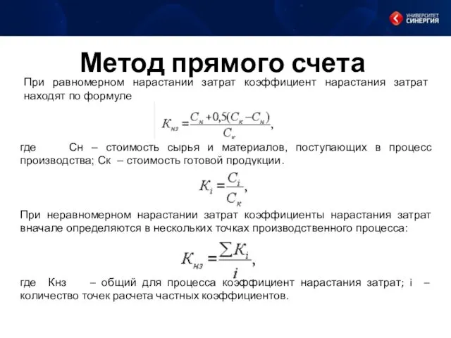 Метод прямого счета где Сн – стоимость сырья и материалов, поступающих в процесс