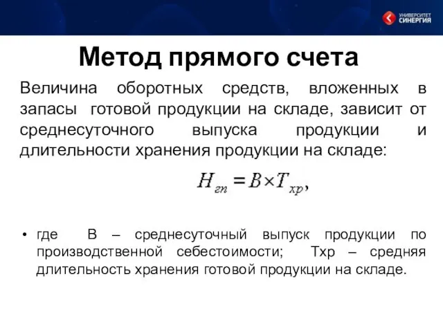 Метод прямого счета Величина оборотных средств, вложенных в запасы готовой продукции на складе,