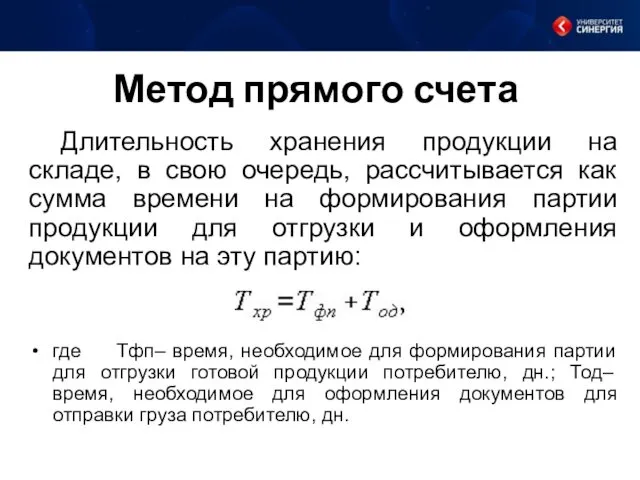 Метод прямого счета Длительность хранения продукции на складе, в свою очередь, рассчитывается как