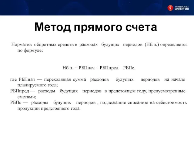 Метод прямого счета Норматив оборотных средств в расходах будущих периодов (Нб.п.) определяется по