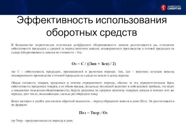 Эффективность использования оборотных средств В большинстве теоретических источников коэффициент оборачиваемости запасов рассчитывается как