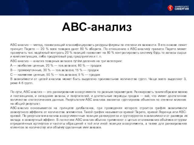 АВС-анализ ABC-анализ — метод, позволяющий классифицировать ресурсы фирмы по степени их важности. В