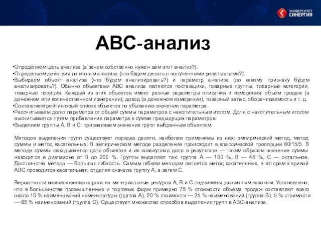 АВС-анализ Определяем цель анализа (а зачем собственно нужен вам этот анализ?). Определяем действия