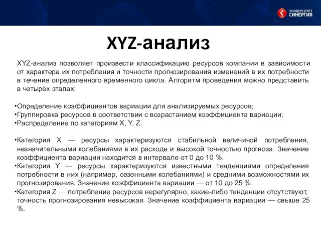 XYZ-анализ XYZ-анализ позволяет произвести классификацию ресурсов компании в зависимости от характера их потребления