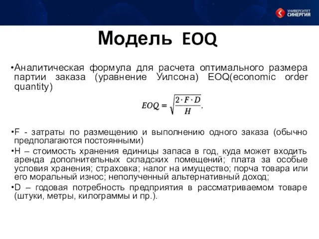 Модель EOQ Аналитическая формула для расчета оптимального размера партии заказа (уравнение Уилсона) EOQ(economic