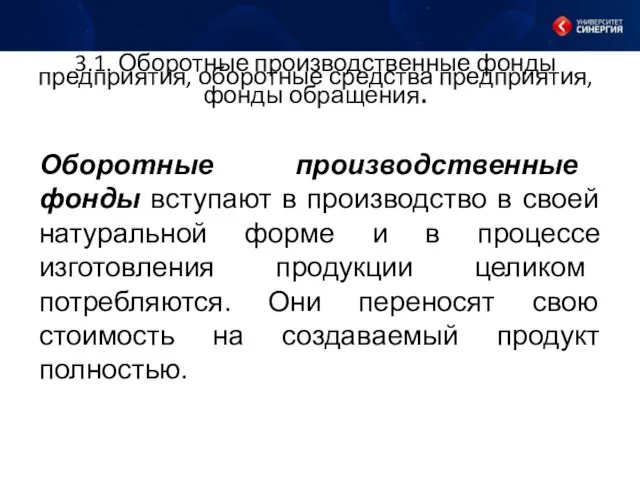 Оборотные производственные фонды вступают в производство в своей натуральной форме и в процессе