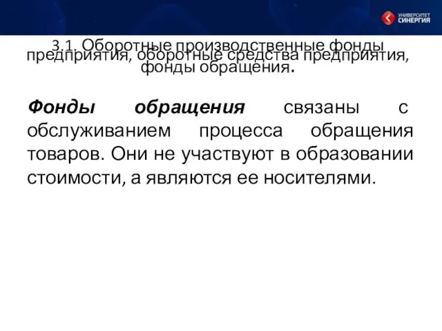 Фонды обращения связаны с обслуживанием процесса обращения товаров. Они не участвуют в образовании