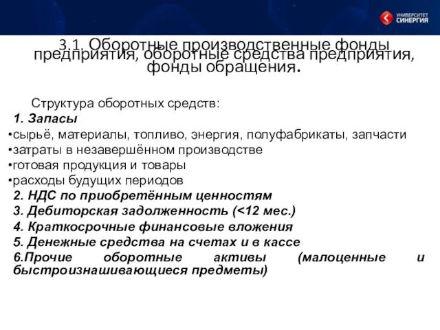 3.1. Оборотные производственные фонды предприятия, оборотные средства предприятия, фонды обращения. Структура оборотных средств: