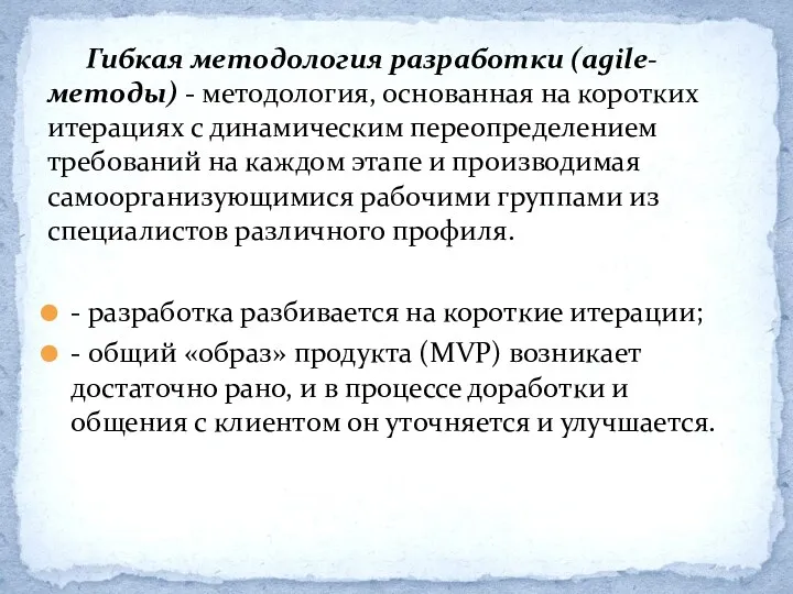 Гибкая методология разработки (agile-методы) - методология, основанная на коротких итерациях с динамическим переопределением