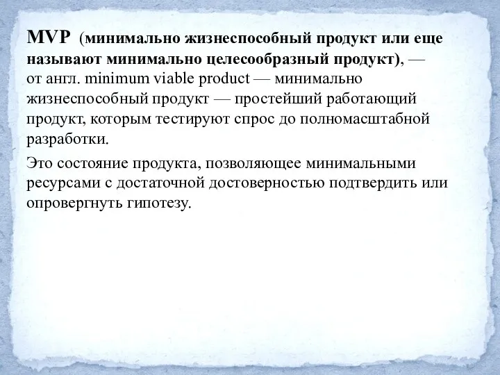 MVP (минимально жизнеспособный продукт или еще называют минимально целесообразный продукт),