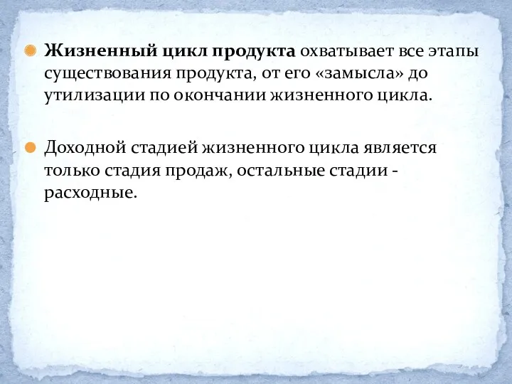 Жизненный цикл продукта охватывает все этапы существования продукта, от его