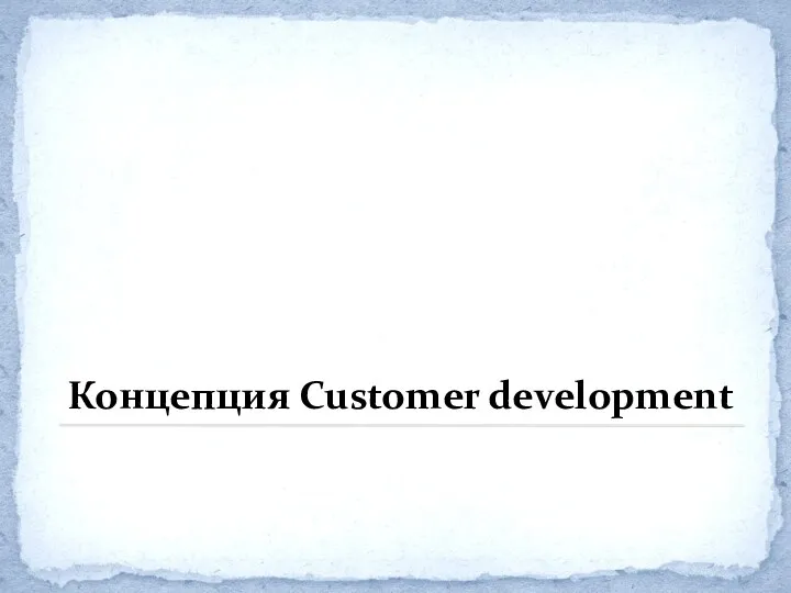 Концепция Customer development