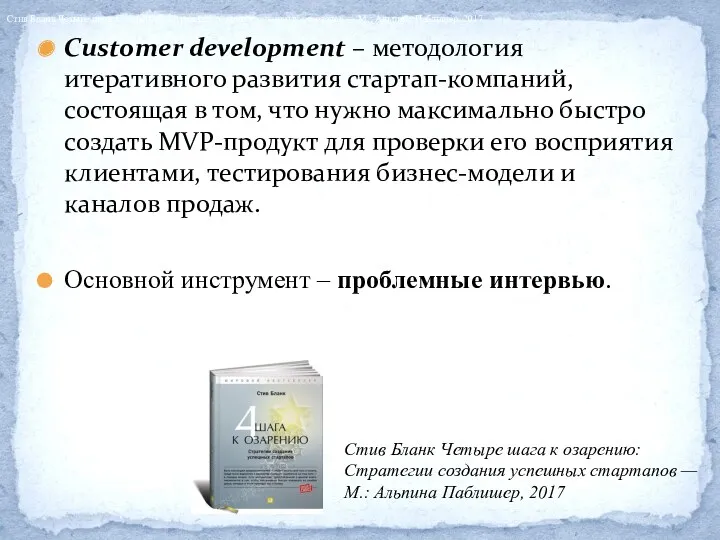 Customer development – методология итеративного развития стартап-компаний, состоящая в том, что нужно максимально