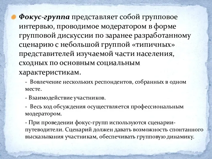 Фокус-группа представляет собой групповое интервью, проводимое модератором в форме групповой дискуссии по заранее