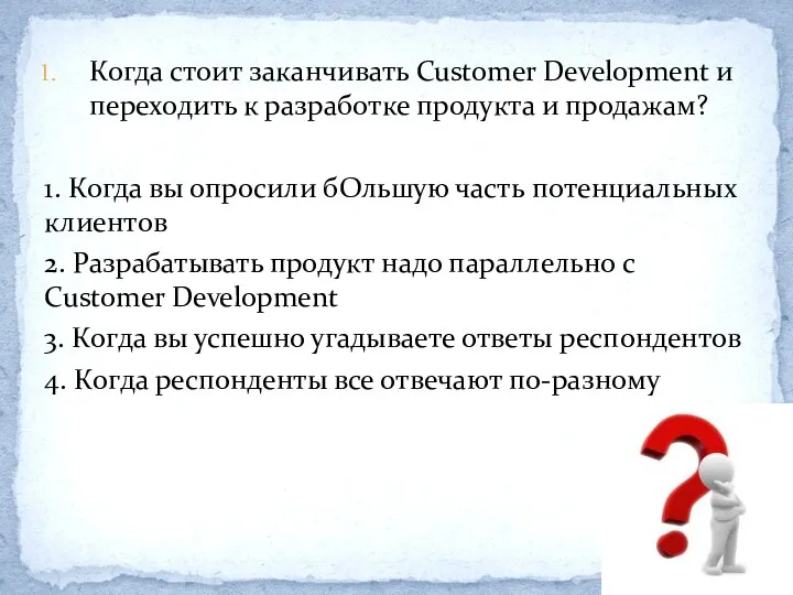 Когда стоит заканчивать Customer Development и переходить к разработке продукта и продажам? 1.