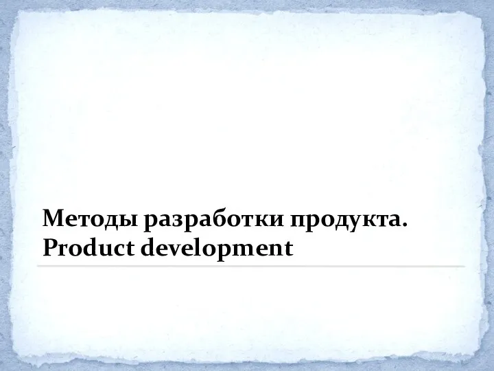 Методы разработки продукта. Product development